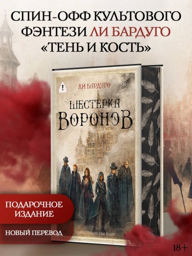 Шестерка воронов. В переводе Н. Осояну