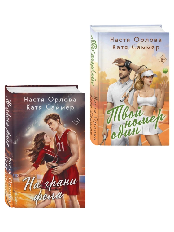 Комплект из 2-х книг: Твой номер один + На грани фола