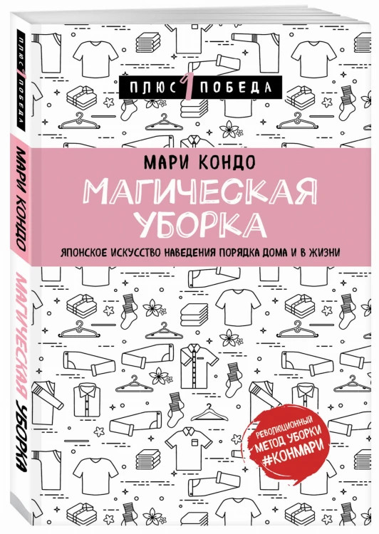 Магическая уборка. Японское искусство наведения порядка дома и в жизни