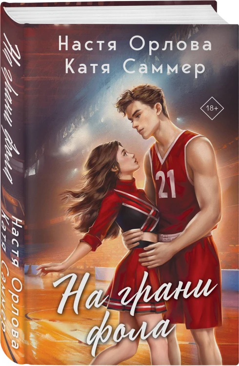 Комплект из 2-х книг: Твой номер один + На грани фола