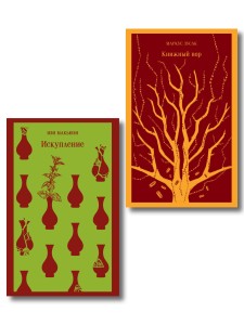 Набор из 2-х книг: «Книжный вор» Зусак, «Искупление» Макьюэн