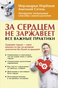 За сердцем не заржавеет. Все важные практики