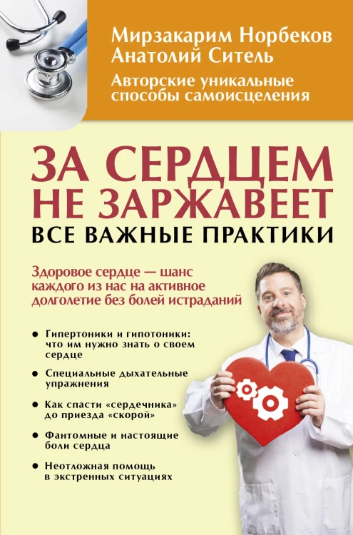 За сердцем не заржавеет. Все важные практики