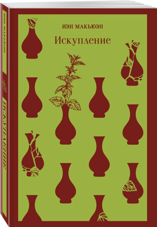 Набор из 2-х книг: «Книжный вор» Зусак, «Искупление» Макьюэн