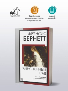 Таинственный сад (новый перевод кнвв)