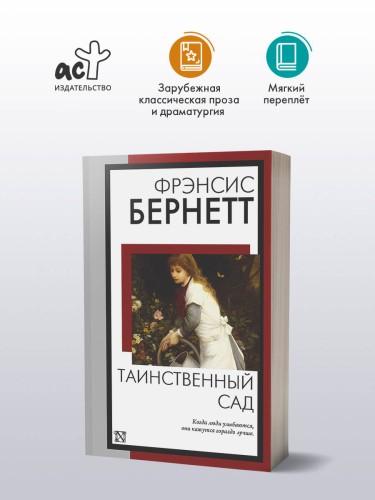 Таинственный сад (новый перевод кнвв)
