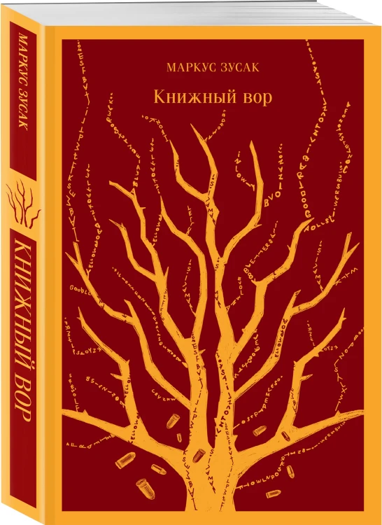 Набор из 2-х книг: «Книжный вор» Зусак, «Искупление» Макьюэн