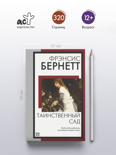 Таинственный сад (новый перевод кнвв)