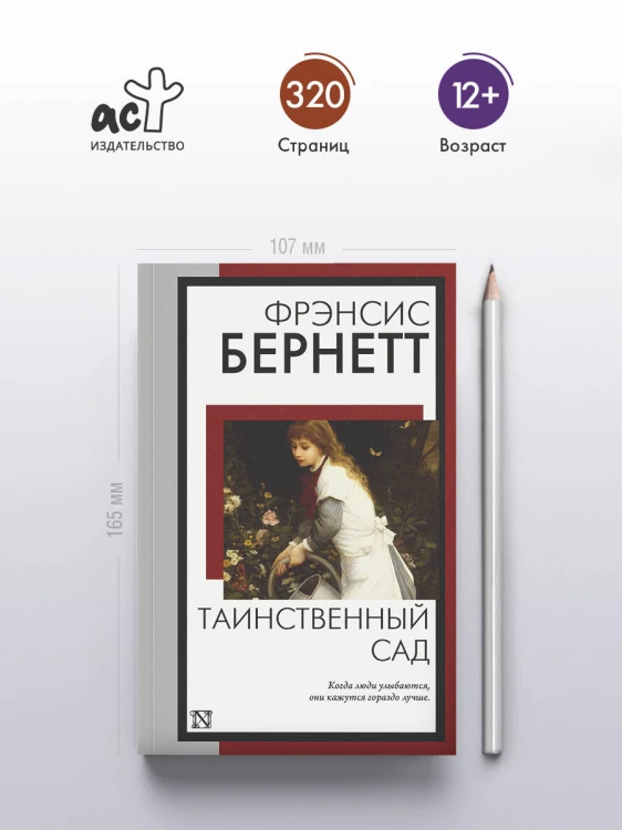 Таинственный сад (новый перевод кнвв)