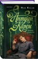 Антуан Карем. Повар королей