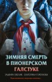 Комплект из 3 книг с подарком (Смерть в пионерском галстуке. Пионерская клятва на крови. Зимняя смерть в пионерском галстуке. Предыстория)