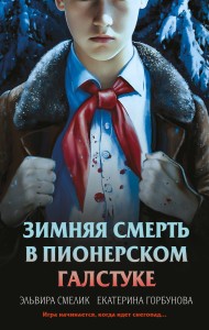 Комплект из 3 книг с подарком (Смерть в пионерском галстуке. Пионерская клятва на крови. Зимняя смерть в пионерском галстуке. Предыстория)