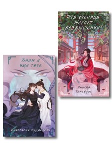 Комплект из 2-х книг Знаю я имя твое + Эта ученица желает возвышения!