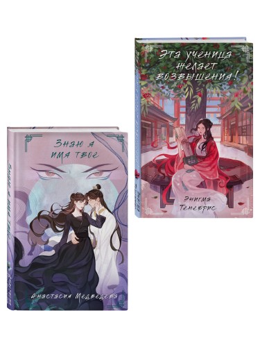Комплект из 2-х книг Знаю я имя твое + Эта ученица желает возвышения!