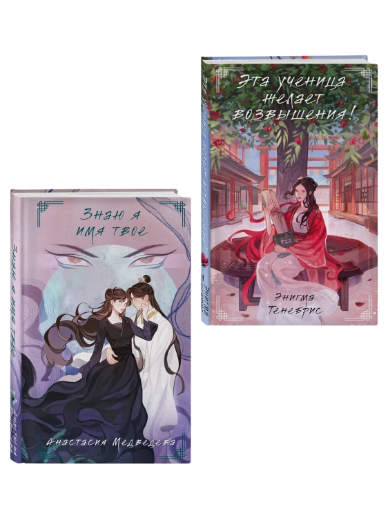 Комплект из 2-х книг Знаю я имя твое + Эта ученица желает возвышения!