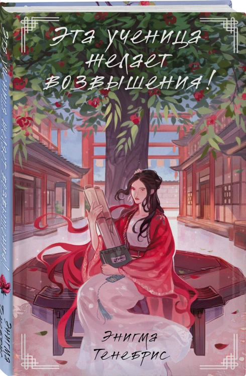 Комплект из 2-х книг Знаю я имя твое + Эта ученица желает возвышения!