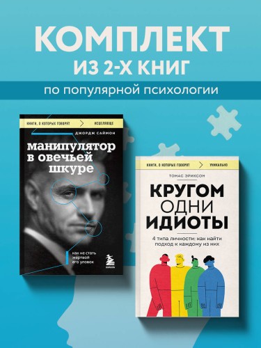 Комплект из 2-х книг: Кругом одни идиоты и Манипулятор в овечьей шкуре (ИК)