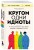Комплект из 2-х книг: Кругом одни идиоты и Манипулятор в овечьей шкуре (ИК)