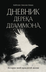 Дневник Дерека Драммона. История моей проклятой жизни