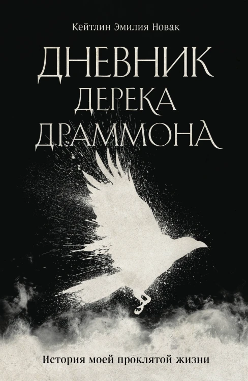 Дневник Дерека Драммона. История моей проклятой жизни