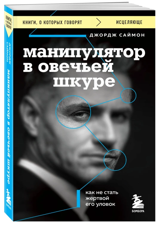 Комплект из 2-х книг: Кругом одни идиоты и Манипулятор в овечьей шкуре (ИК)