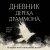 Дневник Дерека Драммона. История моей проклятой жизни