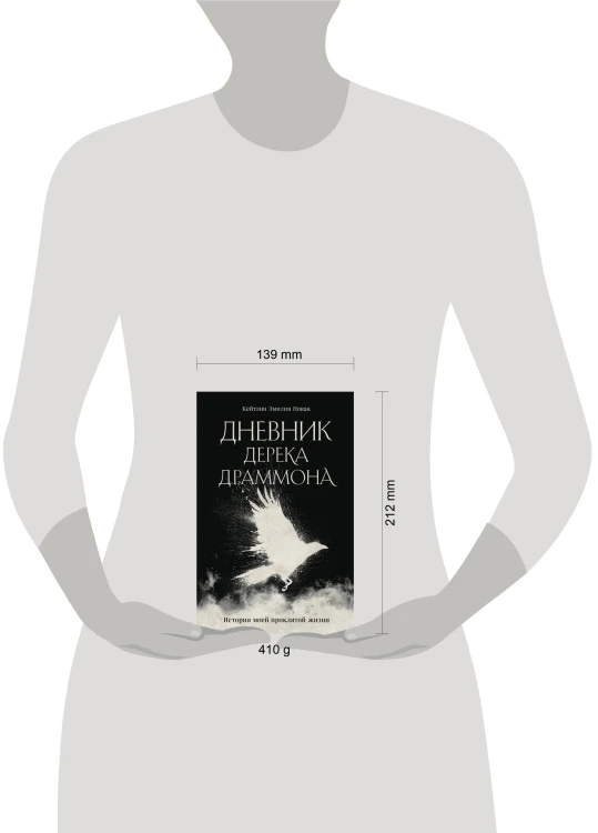 Дневник Дерека Драммона. История моей проклятой жизни