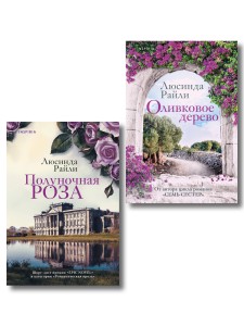Комплект из 2-х книг Люсинды Райли: (Оливковое дерево + Полуночная роза)