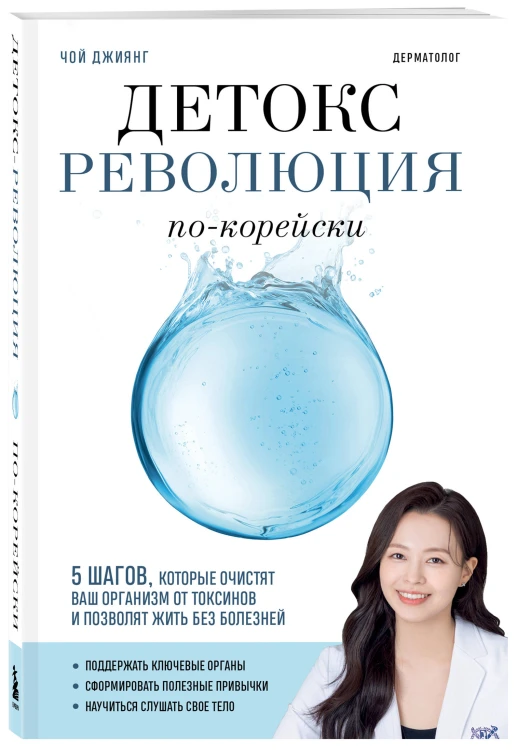 Детокс-революция по-корейски. 5 шагов, которые очистят ваш организм от токсинов и позволят жить без болезней