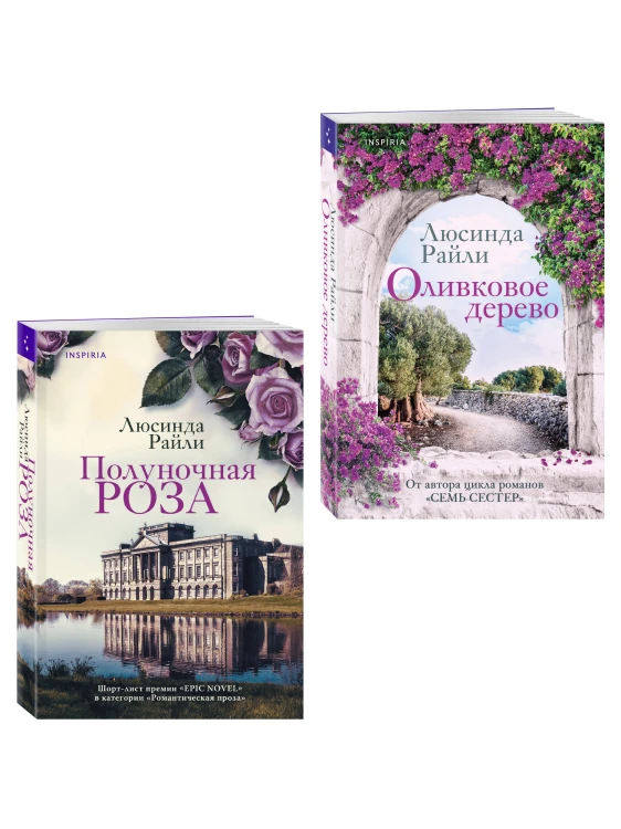 Комплект из 2-х книг Люсинды Райли: (Оливковое дерево + Полуночная роза)
