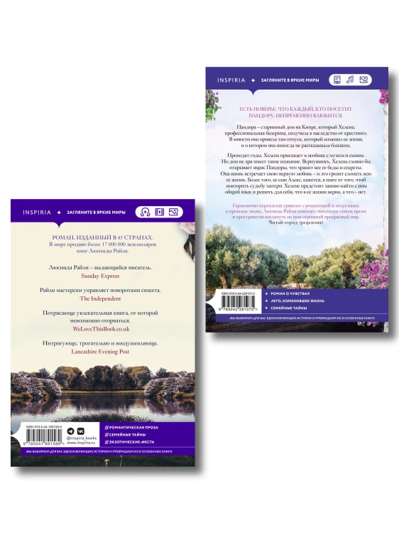 Комплект из 2-х книг Люсинды Райли: (Оливковое дерево + Полуночная роза)