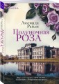 Комплект из 2-х книг Люсинды Райли: (Оливковое дерево + Полуночная роза)
