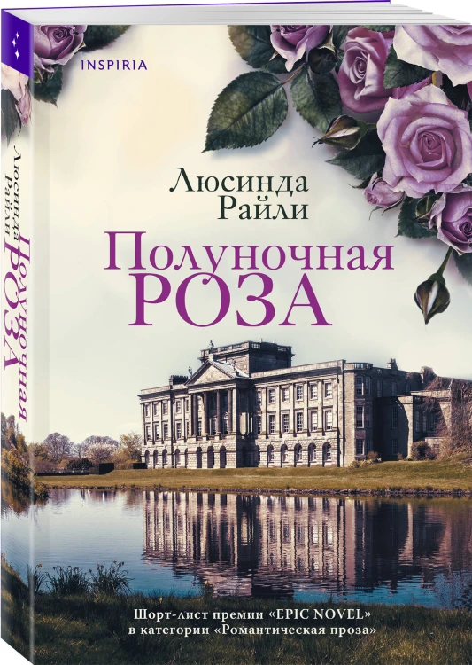 Комплект из 2-х книг Люсинды Райли: (Оливковое дерево + Полуночная роза)