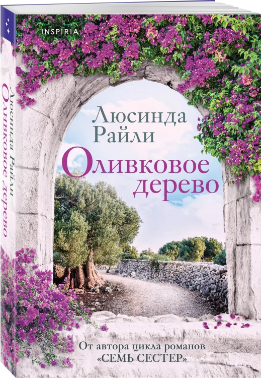 Комплект из 2-х книг Люсинды Райли: (Оливковое дерево + Полуночная роза)