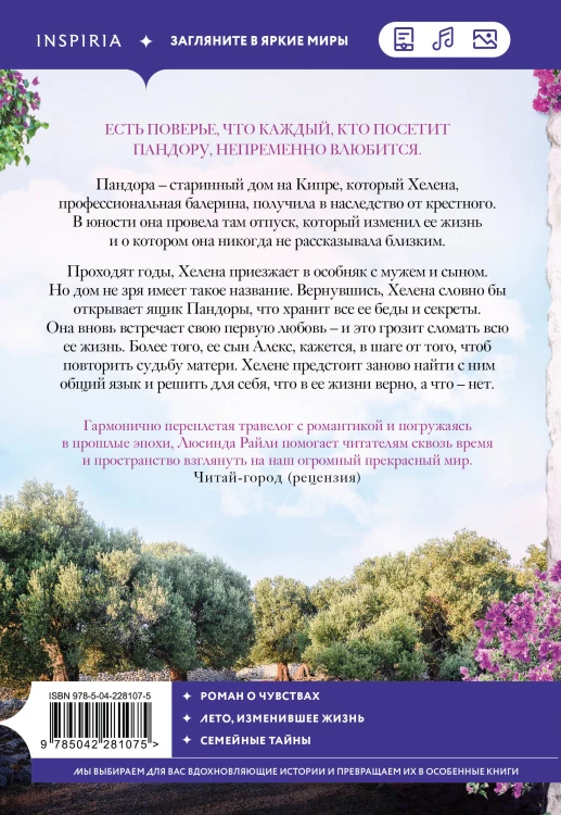 Комплект из 2-х книг Люсинды Райли: (Оливковое дерево + Полуночная роза)