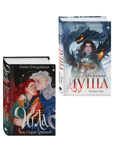 Комплект "Игла. Сказ о сердце Кощеевом + Легенды Эоса. Украденная душа"