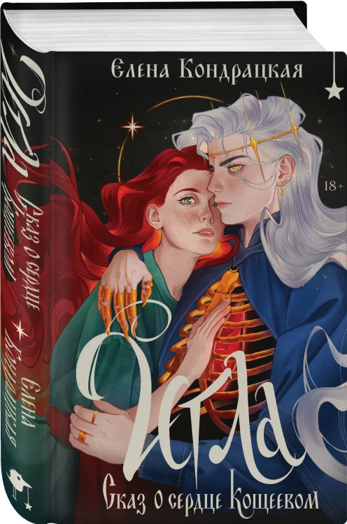 Комплект "Игла. Сказ о сердце Кощеевом + Легенды Эоса. Украденная душа"