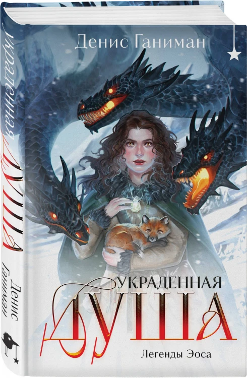 Комплект "Игла. Сказ о сердце Кощеевом + Легенды Эоса. Украденная душа"