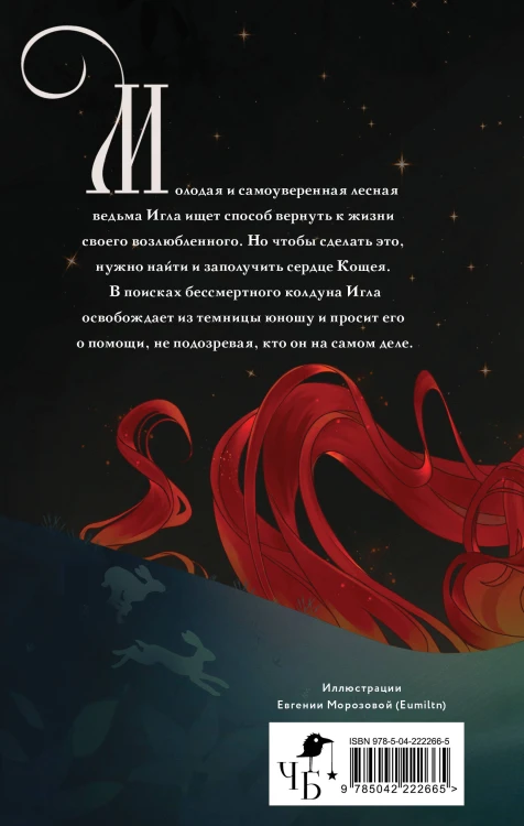 Комплект "Игла. Сказ о сердце Кощеевом + Легенды Эоса. Украденная душа"