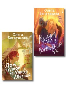 Комплект уютного фэнтези "Дом чудной на улице Лесной + Кошачий глаз в волшебный час"