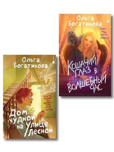 Комплект уютного фэнтези "Дом чудной на улице Лесной + Кошачий глаз в волшебный час"