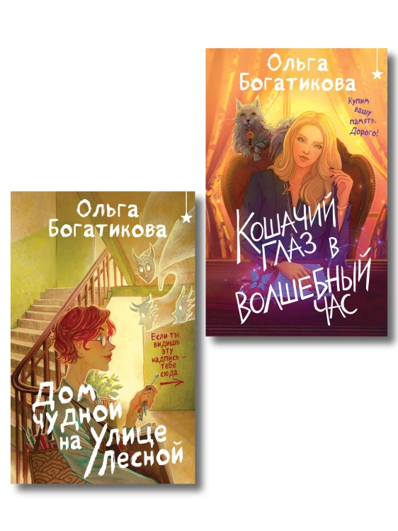 Комплект уютного фэнтези "Дом чудной на улице Лесной + Кошачий глаз в волшебный час"