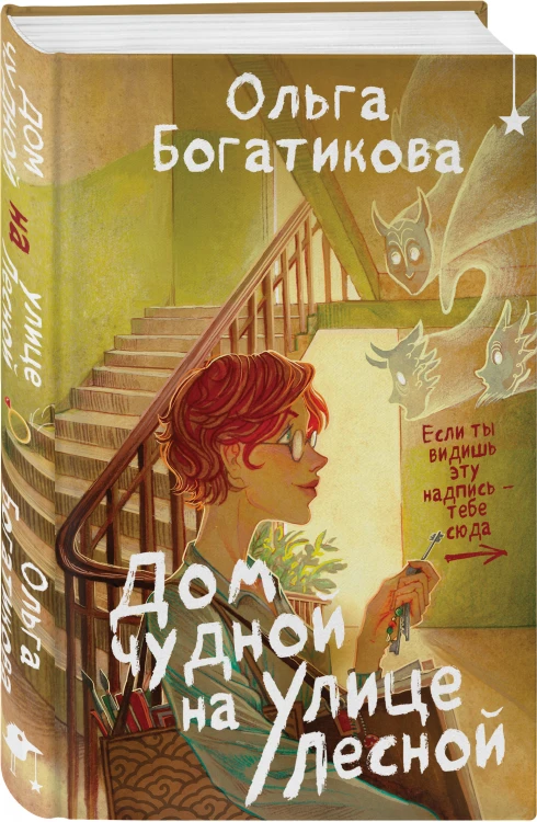 Комплект уютного фэнтези "Дом чудной на улице Лесной + Кошачий глаз в волшебный час"