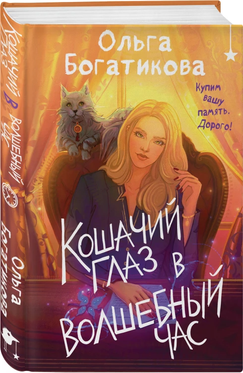 Комплект уютного фэнтези "Дом чудной на улице Лесной + Кошачий глаз в волшебный час"