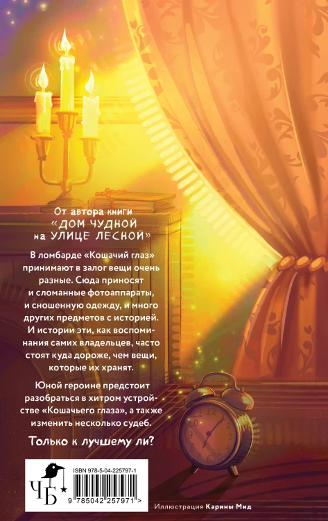 Комплект уютного фэнтези "Дом чудной на улице Лесной + Кошачий глаз в волшебный час"