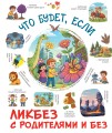 Что будет, если...