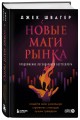 Новые маги рынка. Создайте свою уникальную стратегию с помощью лучших трейдеров