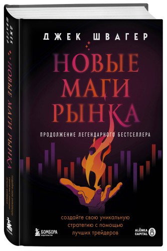 Новые маги рынка. Создайте свою уникальную стратегию с помощью лучших трейдеров