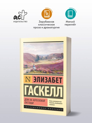 Дом на вересковой пустоши