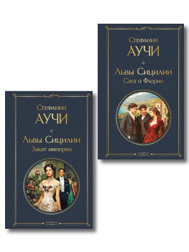 Комплект "Львы Сицилии" Стефании Аучи (из 2-х книг): Сага о Флорио и Закат империи